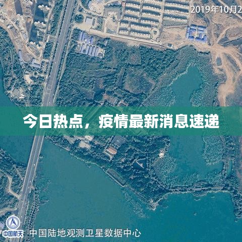 今日热点，疫情最新消息速递