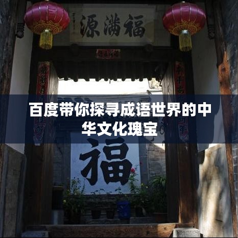 百度带你探寻成语世界的中华文化瑰宝