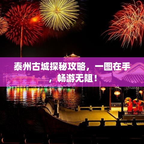 泰州古城探秘攻略，一图在手，畅游无阻！
