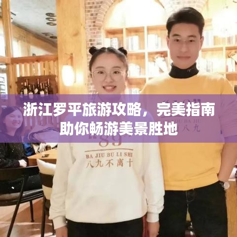 浙江罗平旅游攻略，完美指南助你畅游美景胜地