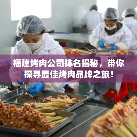 福建烤肉公司排名揭秘，带你探寻最佳烤肉品牌之旅！