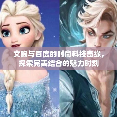 文胸与百度的时尚科技奇缘，探索完美结合的魅力时刻