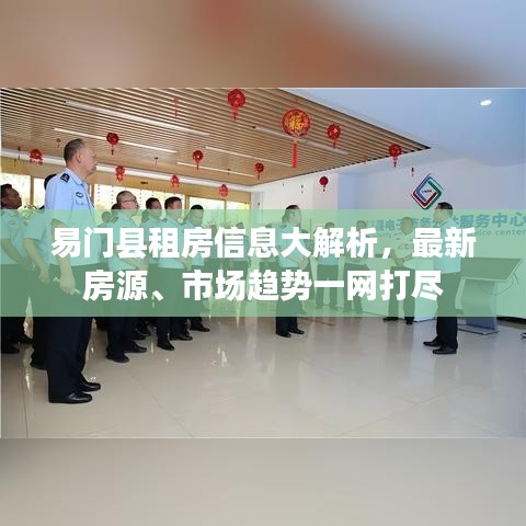 易门县租房信息大解析，最新房源、市场趋势一网打尽