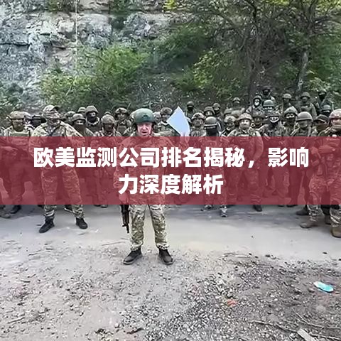 欧美监测公司排名揭秘，影响力深度解析