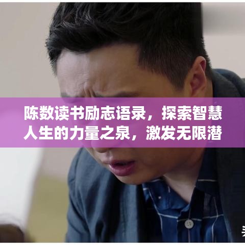 陈数读书励志语录，探索智慧人生的力量之泉，激发无限潜能！