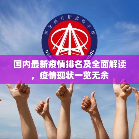 国内最新疫情排名及全面解读，疫情现状一览无余