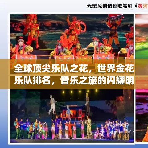 全球顶尖乐队之花，世界金花乐队排名，音乐之旅的闪耀明珠