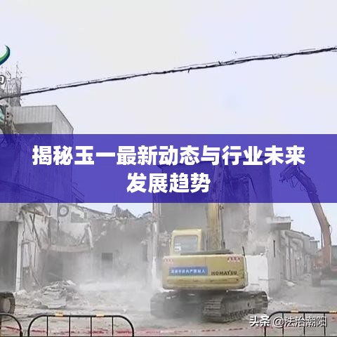 揭秘玉一最新动态与行业未来发展趋势
