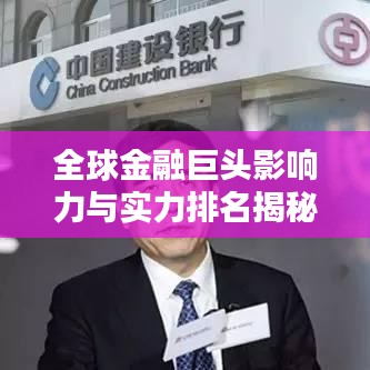 全球金融巨头影响力与实力排名揭秘，国外金融公司榜单出炉！