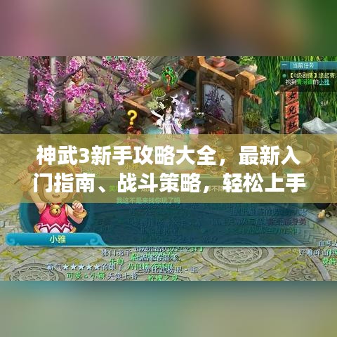 神武3新手攻略大全，最新入门指南、战斗策略，轻松上手游戏！