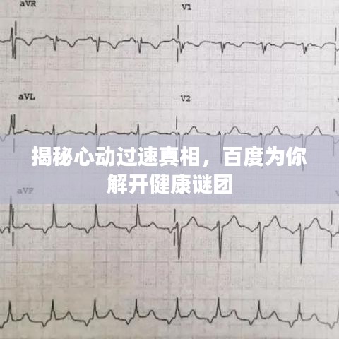 揭秘心动过速真相，百度为你解开健康谜团