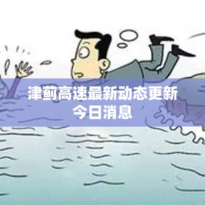 津蓟高速最新动态更新今日消息