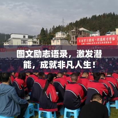 图文励志语录，激发潜能，成就非凡人生！
