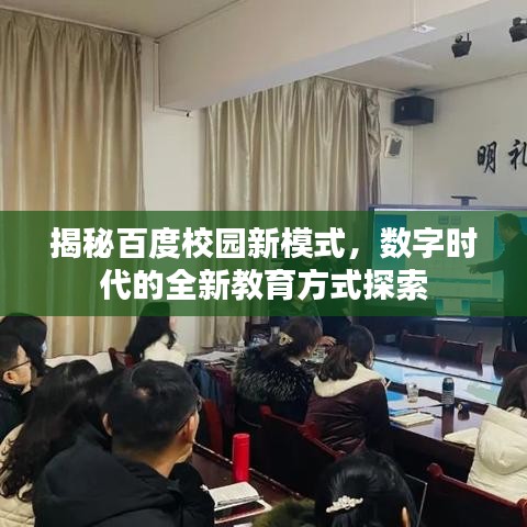 揭秘百度校园新模式，数字时代的全新教育方式探索