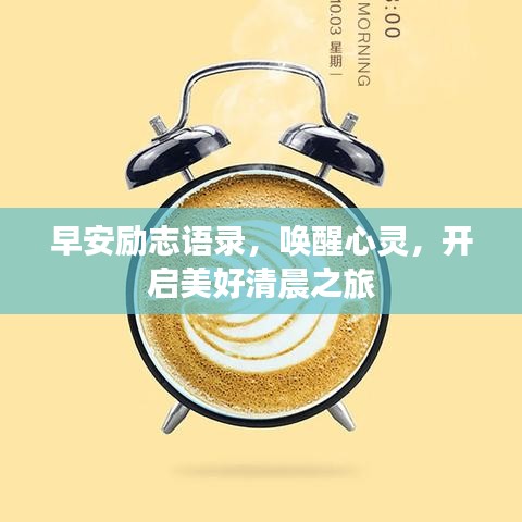 早安励志语录，唤醒心灵，开启美好清晨之旅