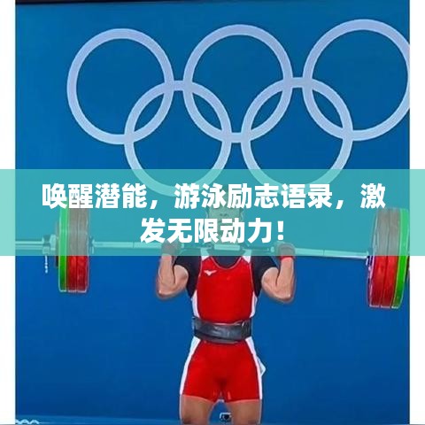 唤醒潜能，游泳励志语录，激发无限动力！