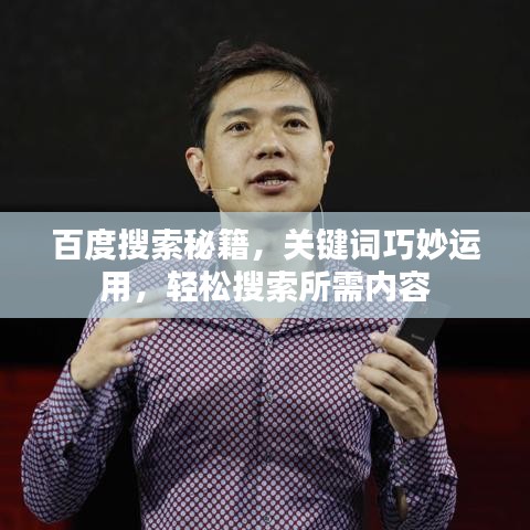 百度搜索秘籍，关键词巧妙运用，轻松搜索所需内容