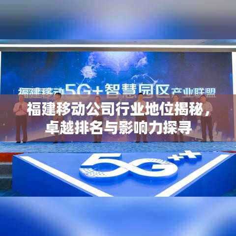 福建移动公司行业地位揭秘，卓越排名与影响力探寻