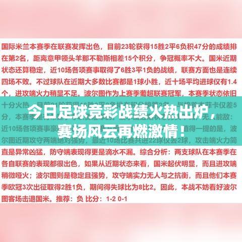 今日足球竞彩战绩火热出炉，赛场风云再燃激情！