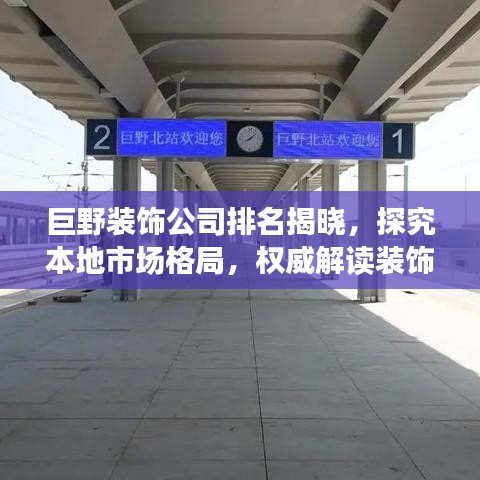 巨野装饰公司排名揭晓，探究本地市场格局，权威解读装饰行业地位
