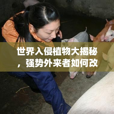 世界入侵植物大揭秘，强势外来者如何改变生态平衡？排名榜单揭示真相！