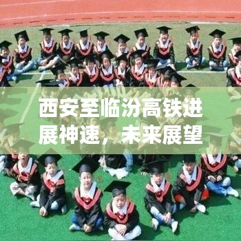 西安至临汾高铁进展神速，未来展望令人期待！
