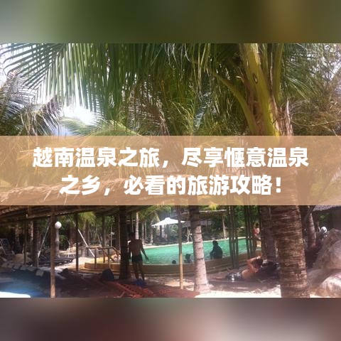 越南温泉之旅，尽享惬意温泉之乡，必看的旅游攻略！