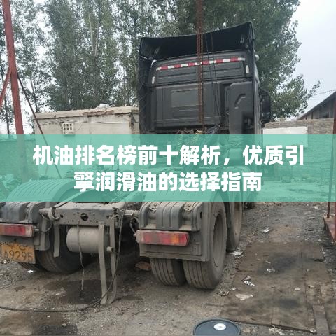 机油排名榜前十解析，优质引擎润滑油的选择指南
