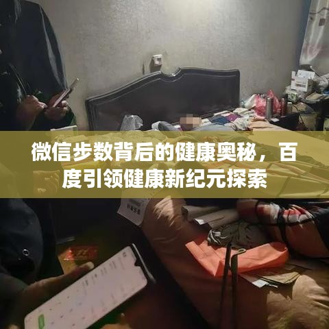 微信步数背后的健康奥秘，百度引领健康新纪元探索