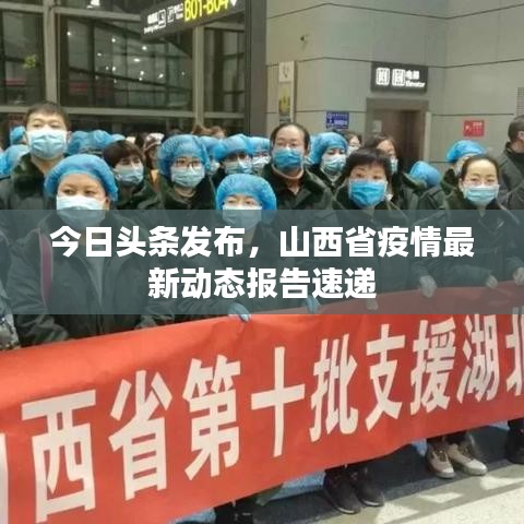 今日头条发布，山西省疫情最新动态报告速递