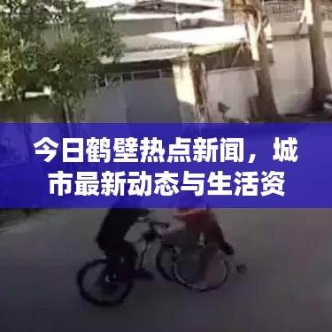 今日鹤壁热点新闻，城市最新动态与生活资讯速览