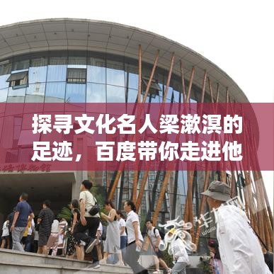 探寻文化名人梁漱溟的足迹，百度带你走进他的世界
