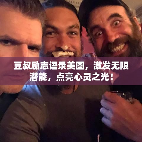 豆叔励志语录美图，激发无限潜能，点亮心灵之光！