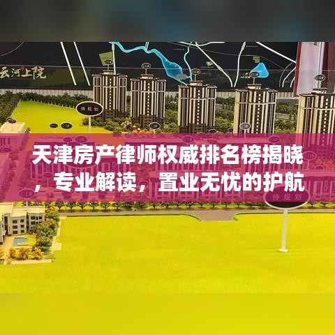 天津房产律师权威排名榜揭晓，专业解读，置业无忧的护航者