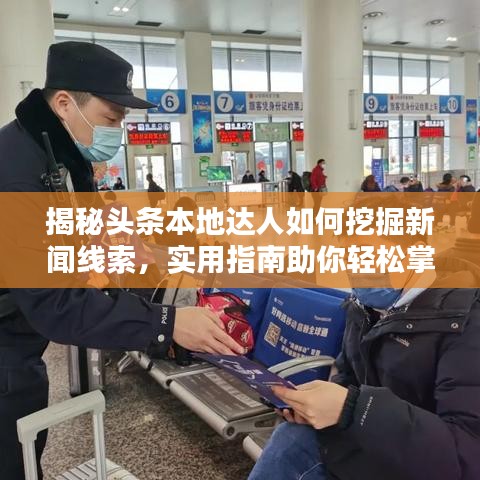 揭秘头条本地达人如何挖掘新闻线索，实用指南助你轻松掌握技巧！