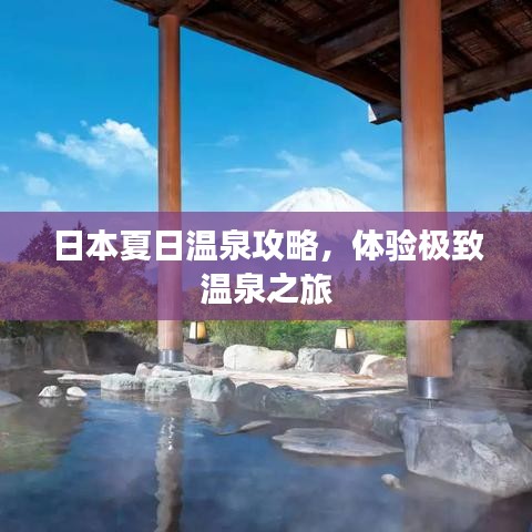 日本夏日温泉攻略，体验极致温泉之旅