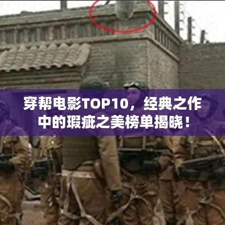 穿帮电影TOP10，经典之作中的瑕疵之美榜单揭晓！