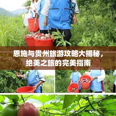 恩施与贵州旅游攻略大揭秘，绝美之旅的完美指南