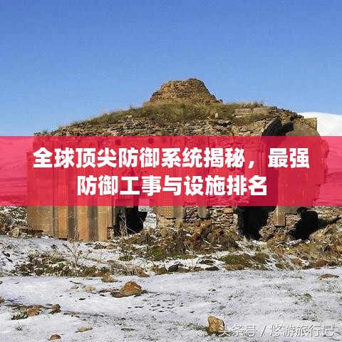 全球顶尖防御系统揭秘，最强防御工事与设施排名