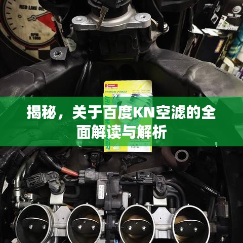 揭秘，关于百度KN空滤的全面解读与解析