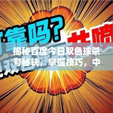 揭秘百度今日双色球杀号秘诀，掌握技巧，中奖机率大增！