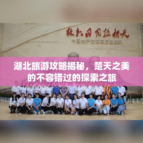 湖北旅游攻略揭秘，楚天之美的不容错过的探索之旅