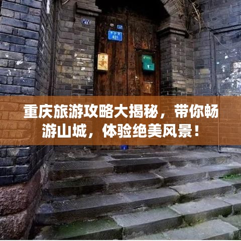 重庆旅游攻略大揭秘，带你畅游山城，体验绝美风景！