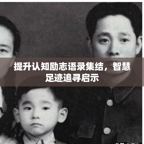 提升认知励志语录集结，智慧足迹追寻启示