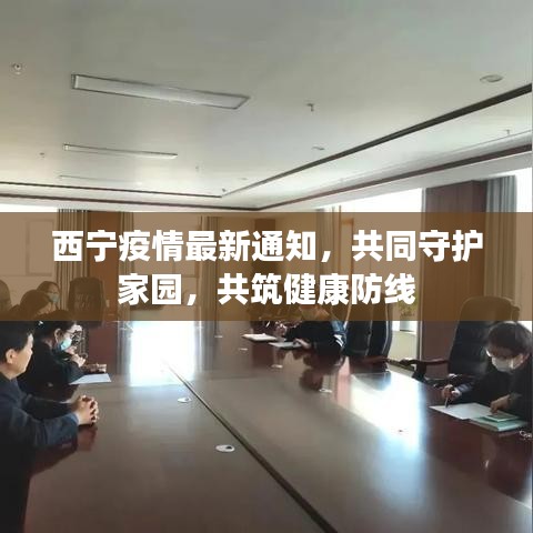 西宁疫情最新通知，共同守护家园，共筑健康防线