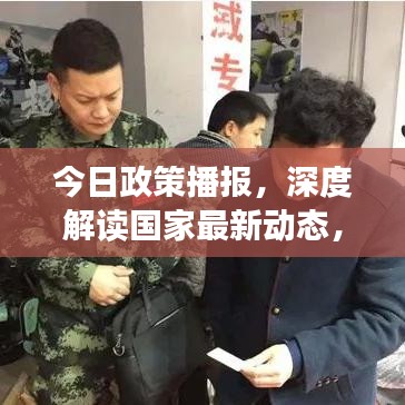 今日政策播报，深度解读国家最新动态，掌握最新政策资讯