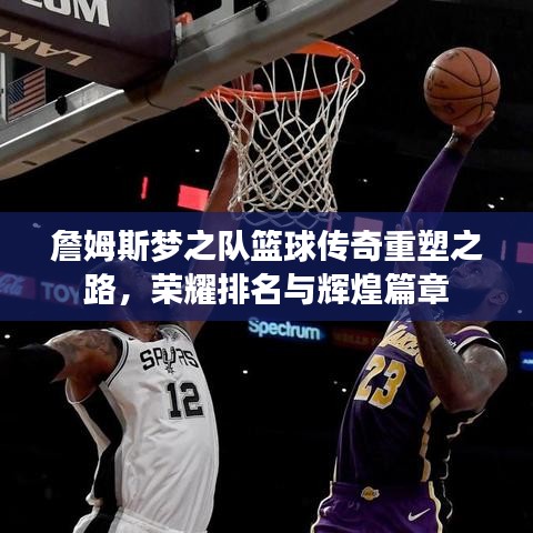 詹姆斯梦之队篮球传奇重塑之路，荣耀排名与辉煌篇章