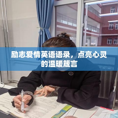 励志爱情英语语录，点亮心灵的温暖箴言