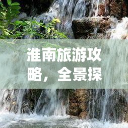 淮南旅游攻略，全景探索，尽享独特魅力
