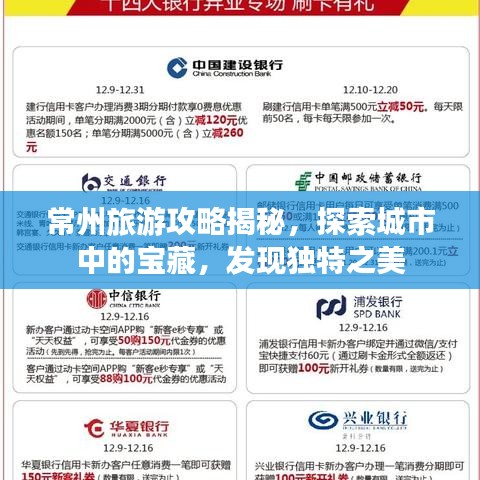 常州旅游攻略揭秘，探索城市中的宝藏，发现独特之美
